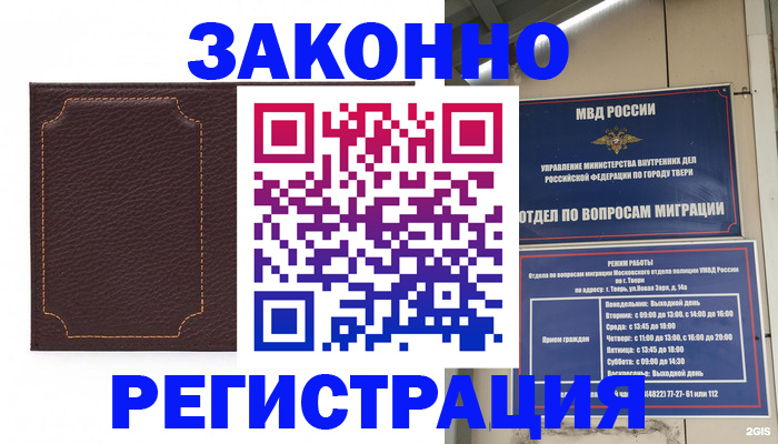 временная регистрация законно в Мирном